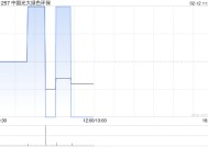 中信证券：维持中国光大绿色环保“买入”评级 目标价0.9港元