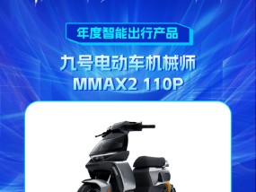 九号电动车机械师MMAX2 110P获新浪2024科技风云榜【年度智能出行产品】奖