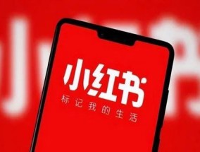 小红书：爆火之际传有股东洽售股份，估值或回200亿美元，腾讯、红衫等或有意接手