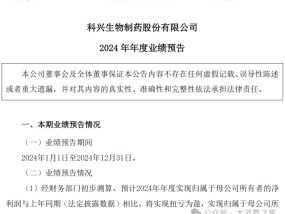 科兴制药2024年预计扭亏为盈!人干扰素临床终止、核心技术人员调整