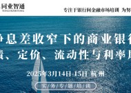 3月14日-15日 杭州 | 净息差收窄下的商业银行资产负债、定价、流动性与利率风险管理高级研修班